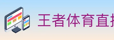 王者体育直播 logo